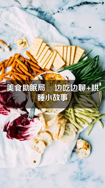 抖音小雪As（助眠声控）视频封面：美食助眠局🍜边吃边聊+哄睡小故事